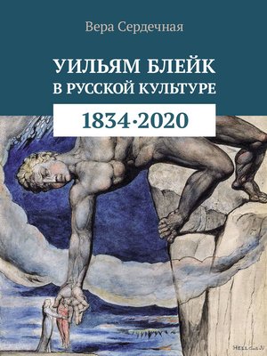 cover image of Уильям Блейк в русской культуре (1834–2020)